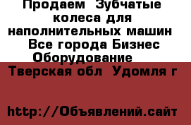 Продаем  Зубчатые колеса для наполнительных машин.  - Все города Бизнес » Оборудование   . Тверская обл.,Удомля г.